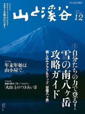 cover image of 山と溪谷: 2014年 12月号